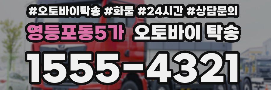 영등포동5가 오토바이 탁송