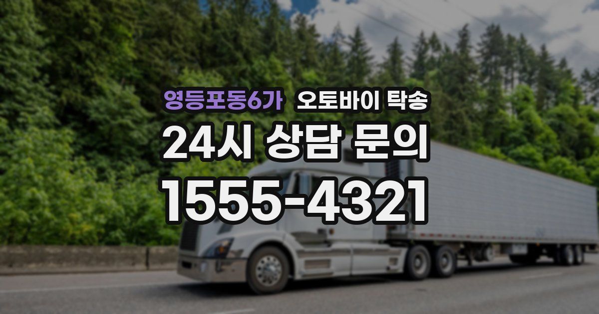 영등포동6가 오토바이 탁송