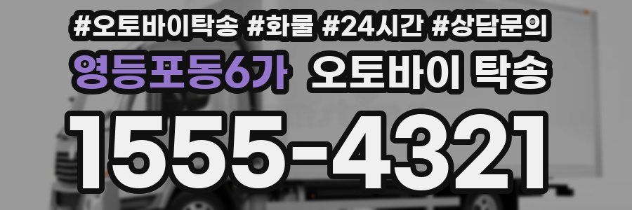 영등포동6가 오토바이 탁송