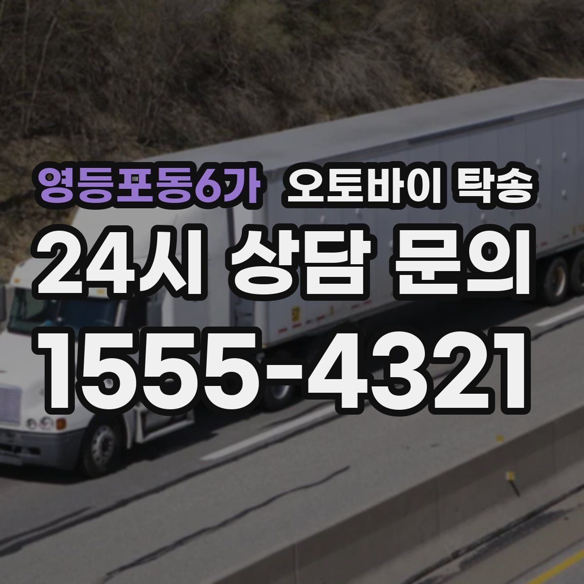 영등포동6가 오토바이 탁송