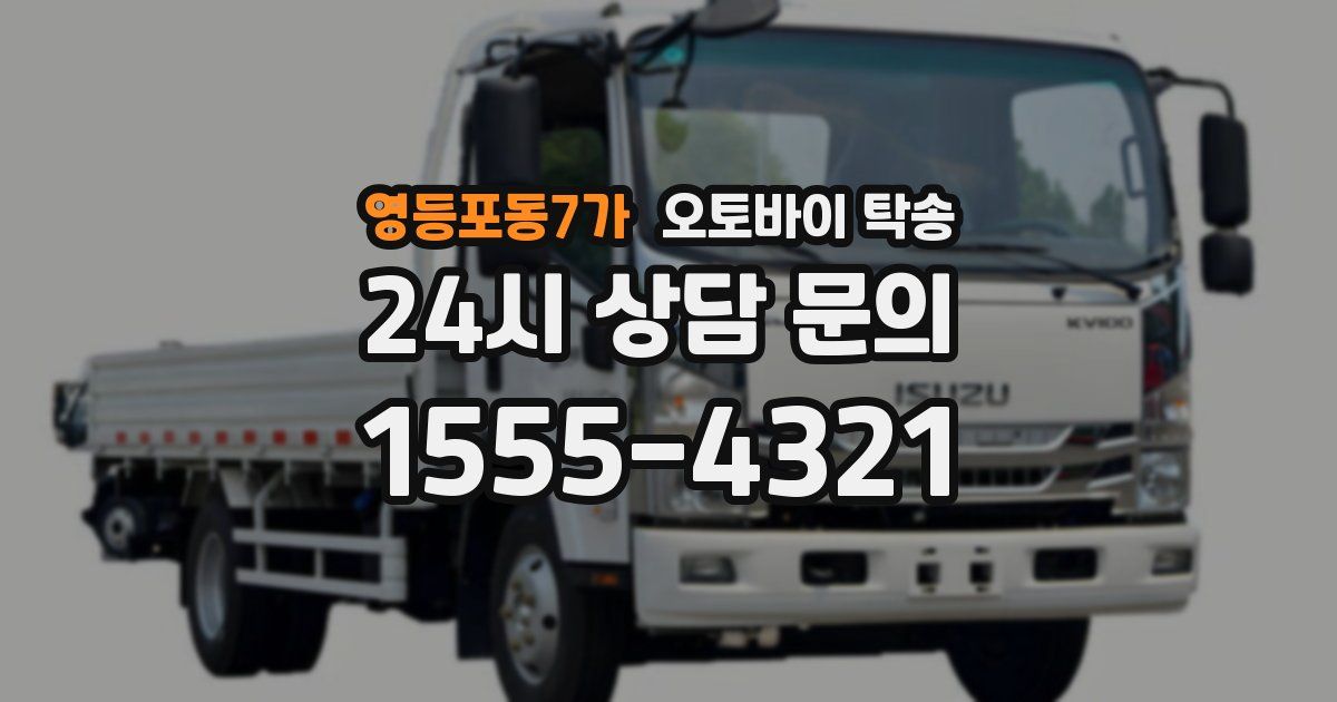 영등포동7가 오토바이 탁송