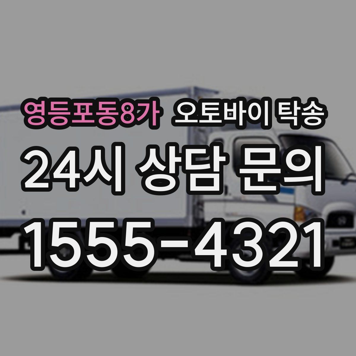 영등포동8가 오토바이 탁송