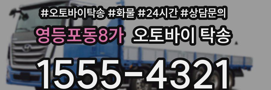 영등포동8가 오토바이 탁송