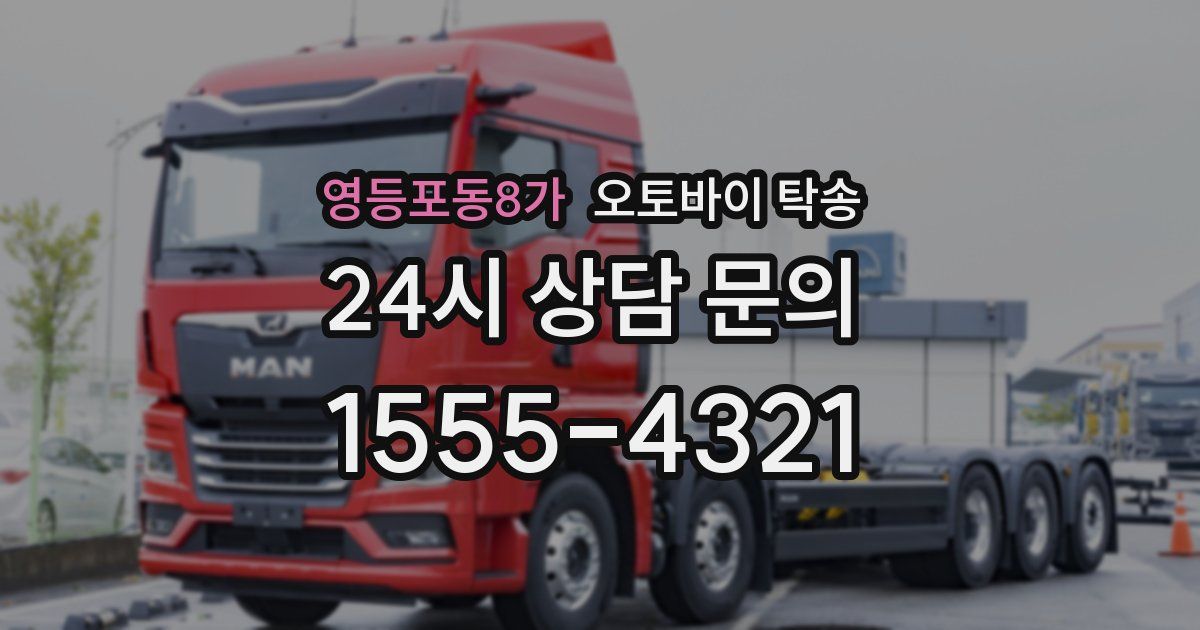 영등포동8가 오토바이 탁송