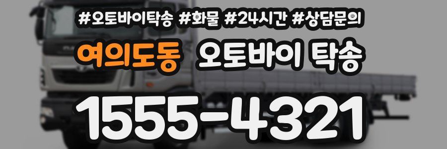 여의도동 오토바이 탁송