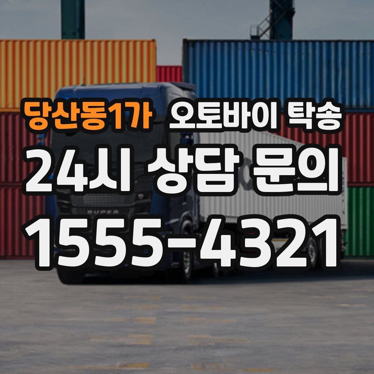 당산동1가 오토바이 탁송