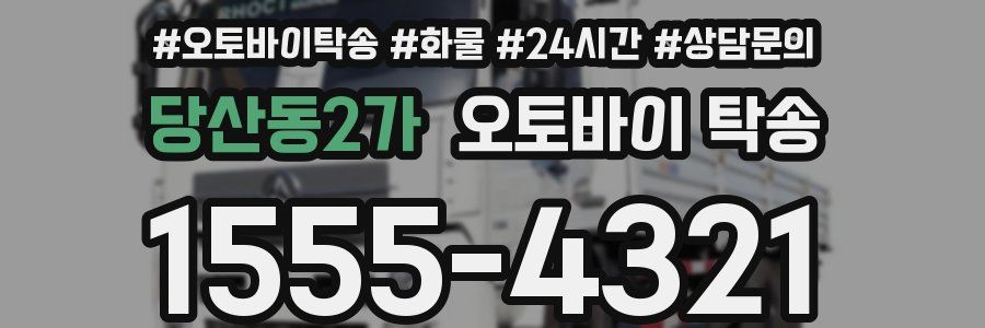 당산동2가 오토바이 탁송