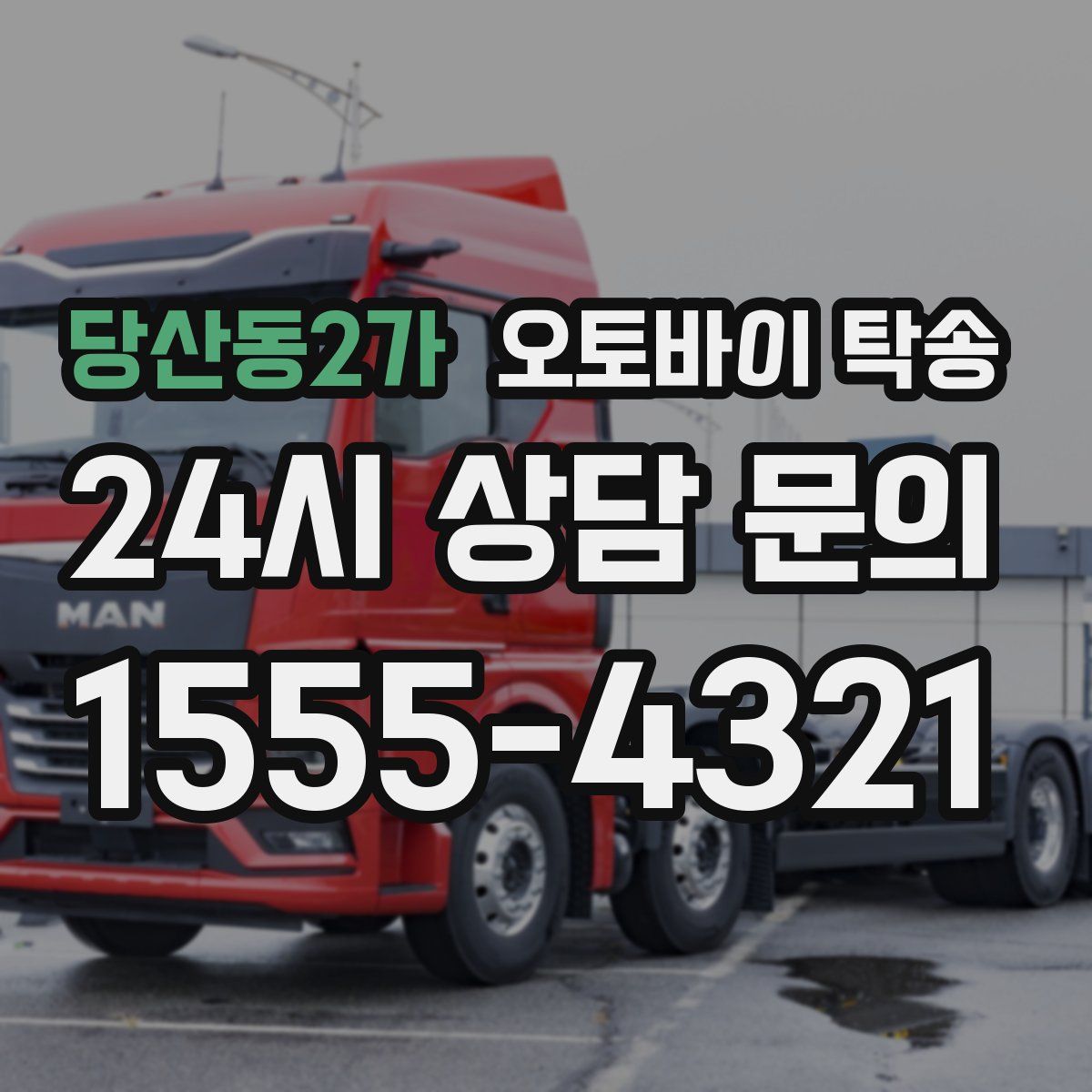 당산동2가 오토바이 탁송