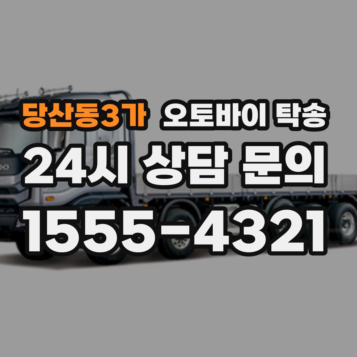 당산동3가 오토바이 탁송