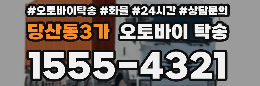 당산동3가 오토바이 탁송