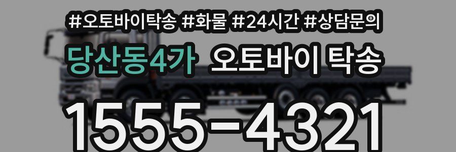 당산동4가 오토바이 탁송