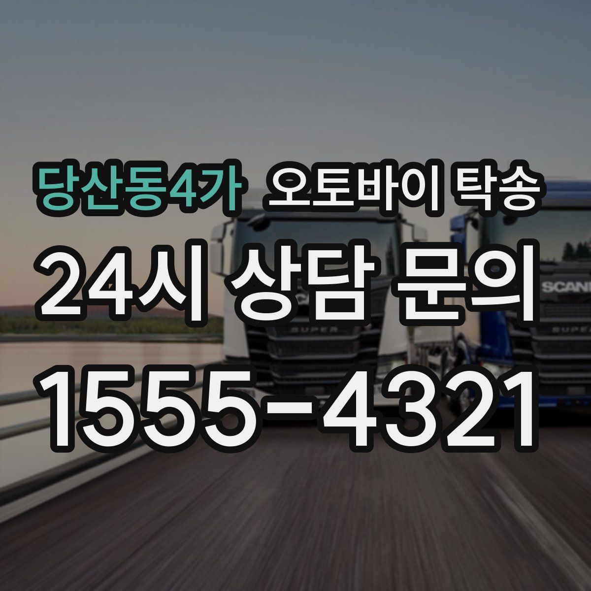 당산동4가 오토바이 탁송