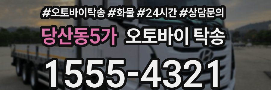 당산동5가 오토바이 탁송