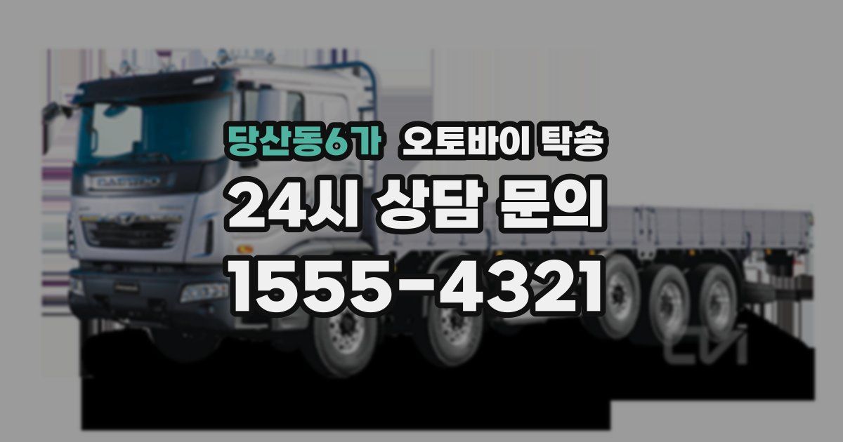 당산동6가 오토바이 탁송