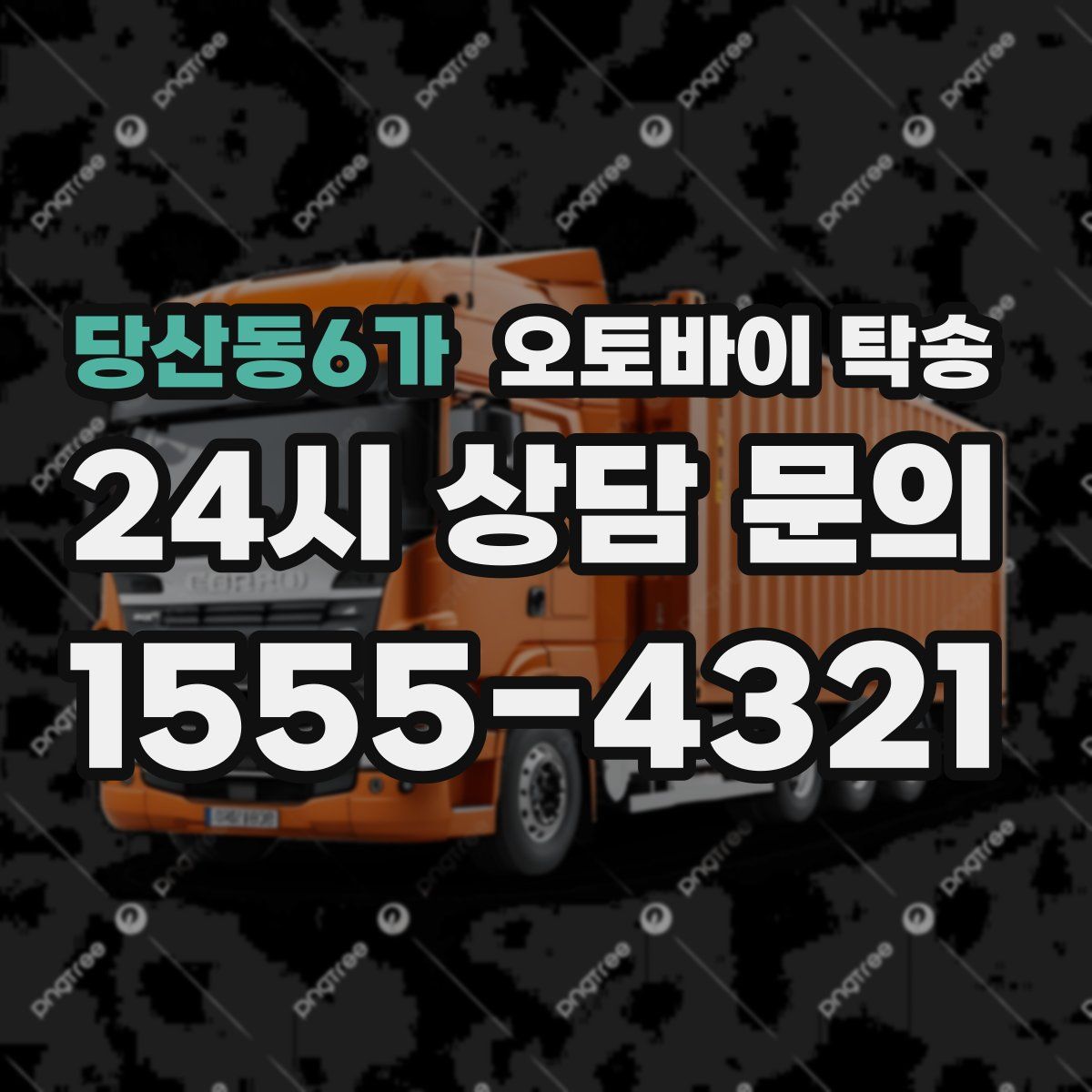 당산동6가 오토바이 탁송