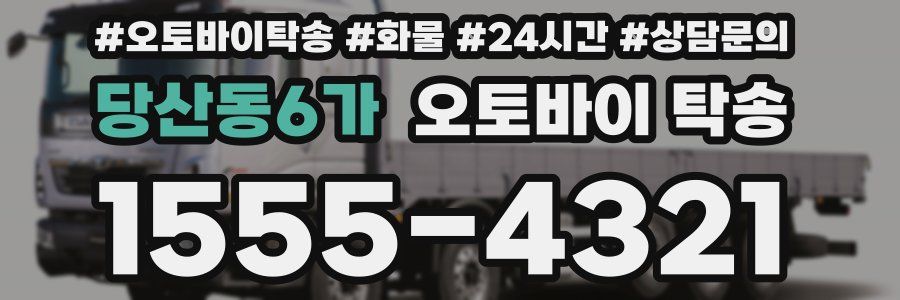 당산동6가 오토바이 탁송