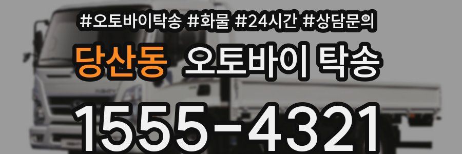 당산동 오토바이 탁송