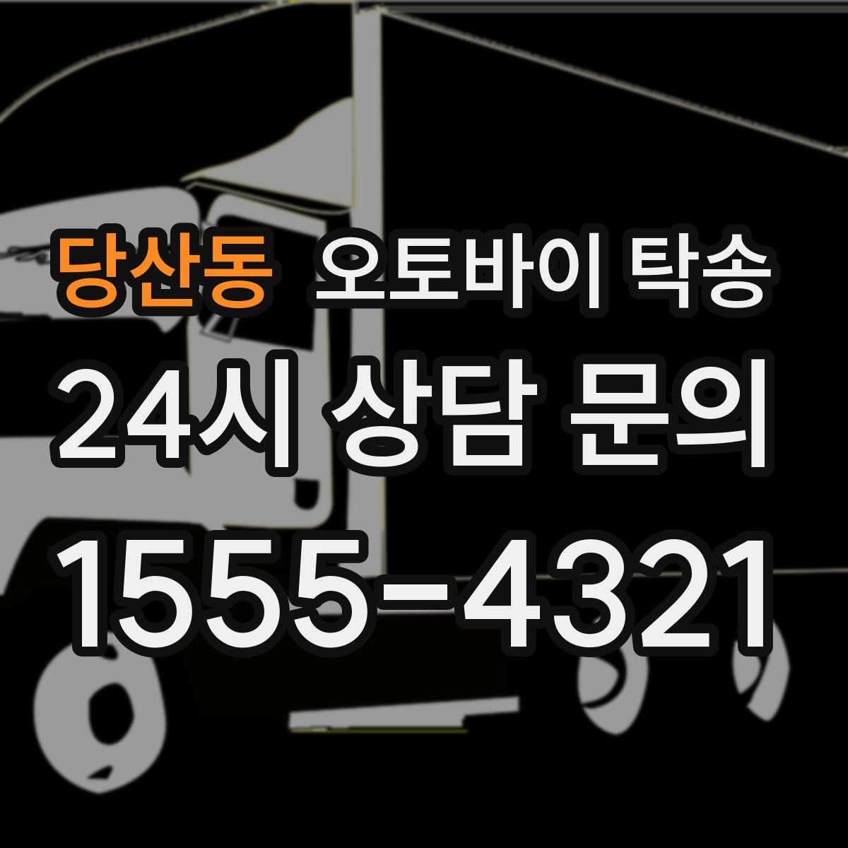 당산동 오토바이 탁송