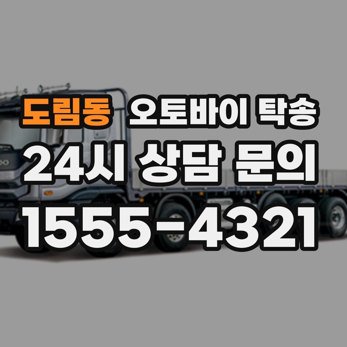 도림동 오토바이 탁송 집 앞 픽업 가능 범위 확인하기