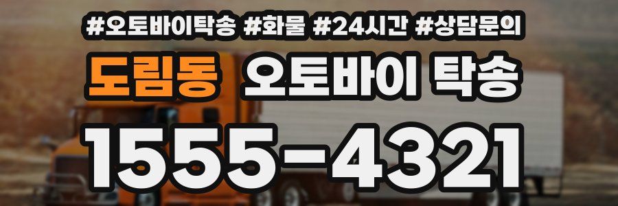 도림동 오토바이 탁송