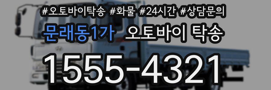 문래동1가 오토바이 탁송