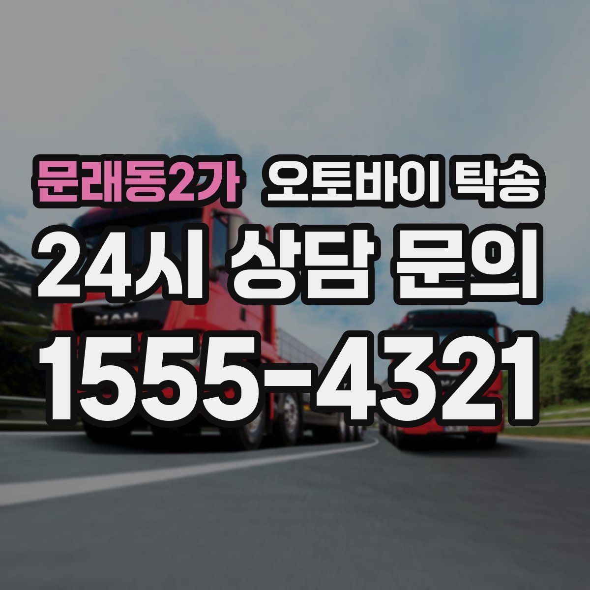 문래동2가 오토바이 탁송