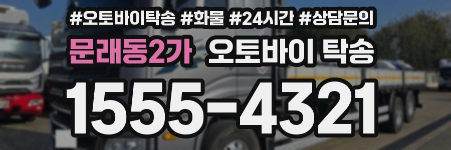 문래동2가 오토바이 탁송