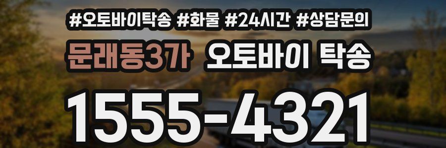 문래동3가 오토바이 탁송