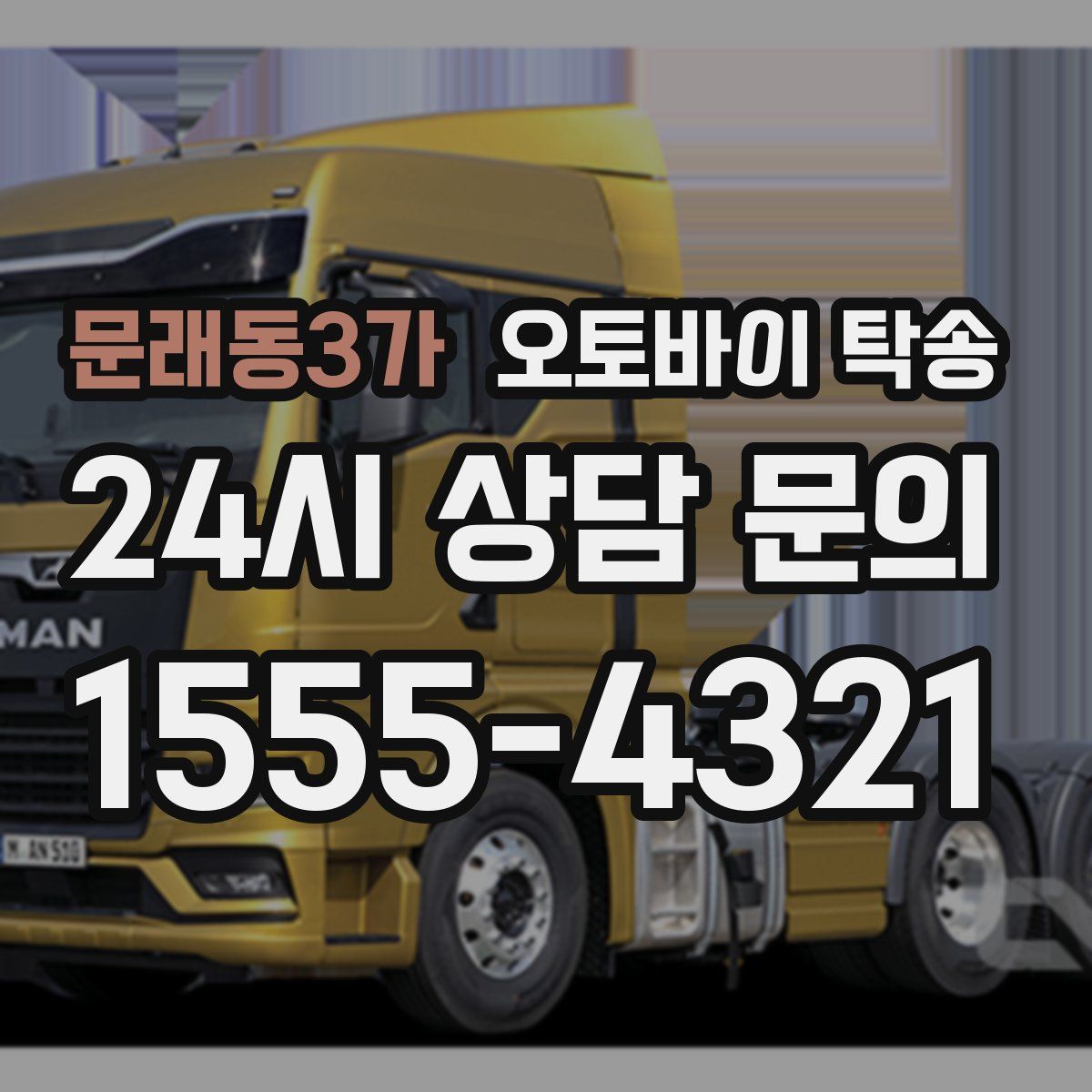 문래동3가 오토바이 탁송