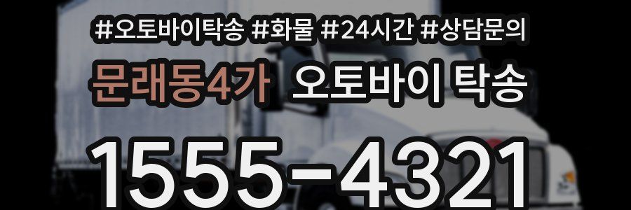 문래동4가 오토바이 탁송