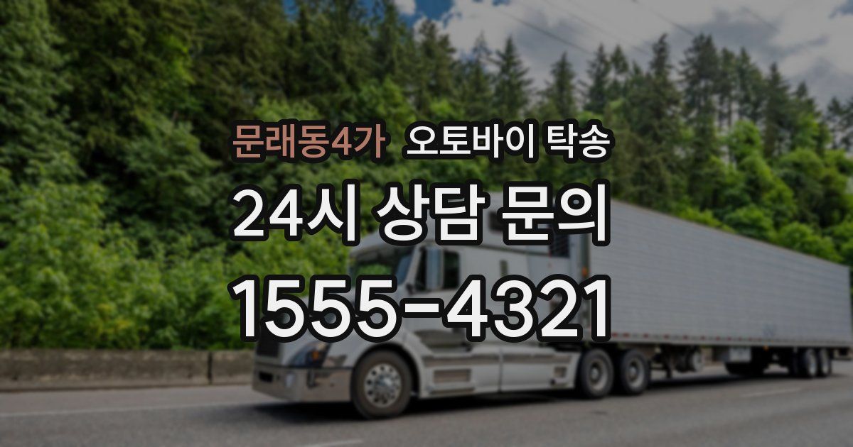 문래동4가 오토바이 탁송