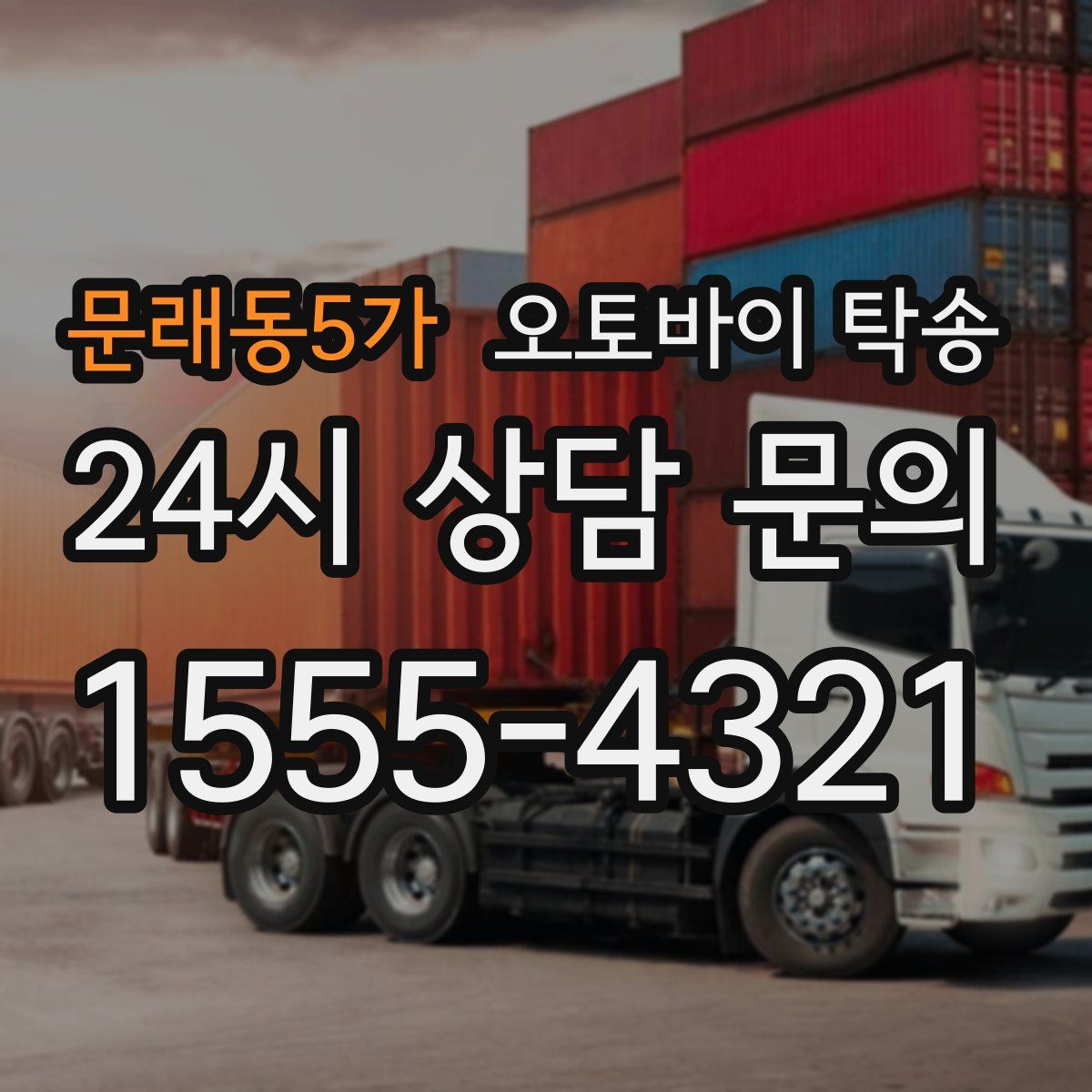 문래동5가 오토바이 탁송