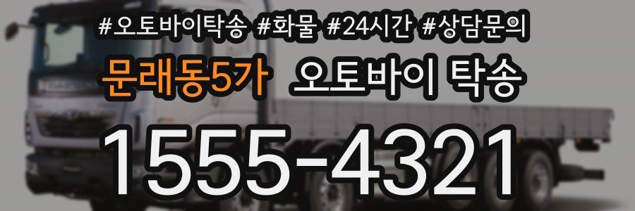 문래동5가 오토바이 탁송