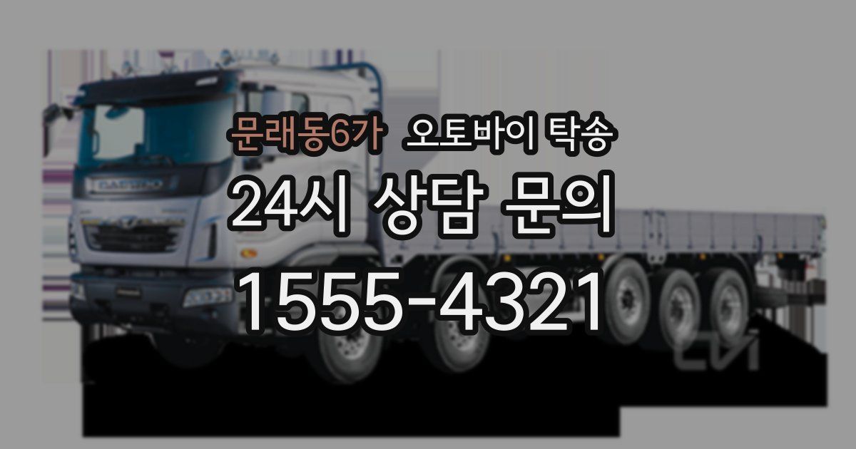 문래동6가 오토바이 탁송