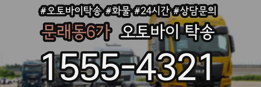 문래동6가 오토바이 탁송