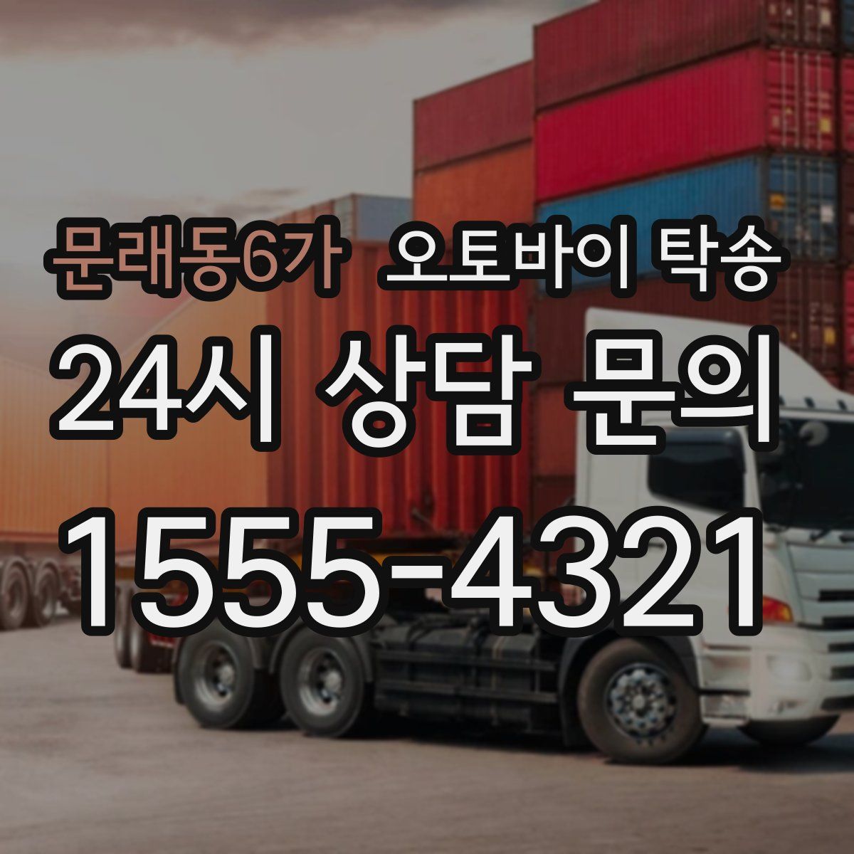 문래동6가 오토바이 탁송