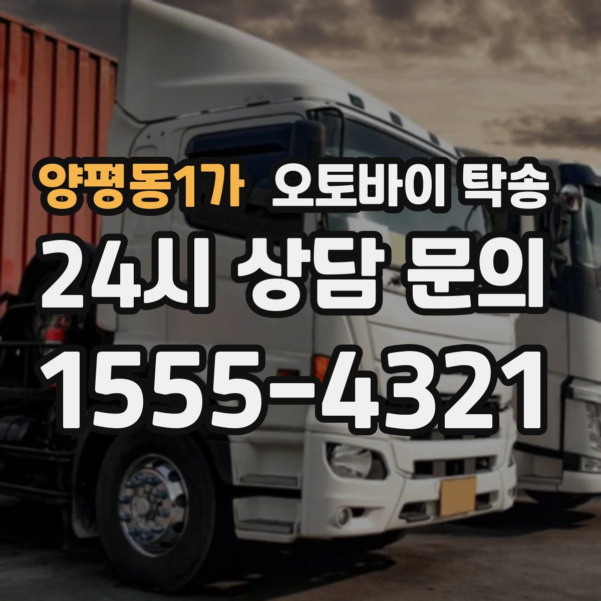 양평동1가 오토바이 탁송