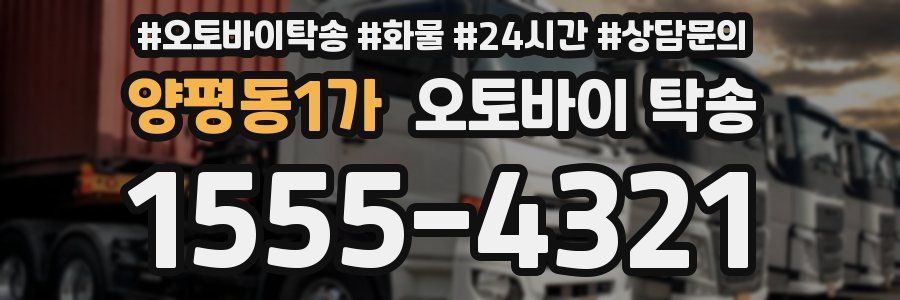 양평동1가 오토바이 탁송