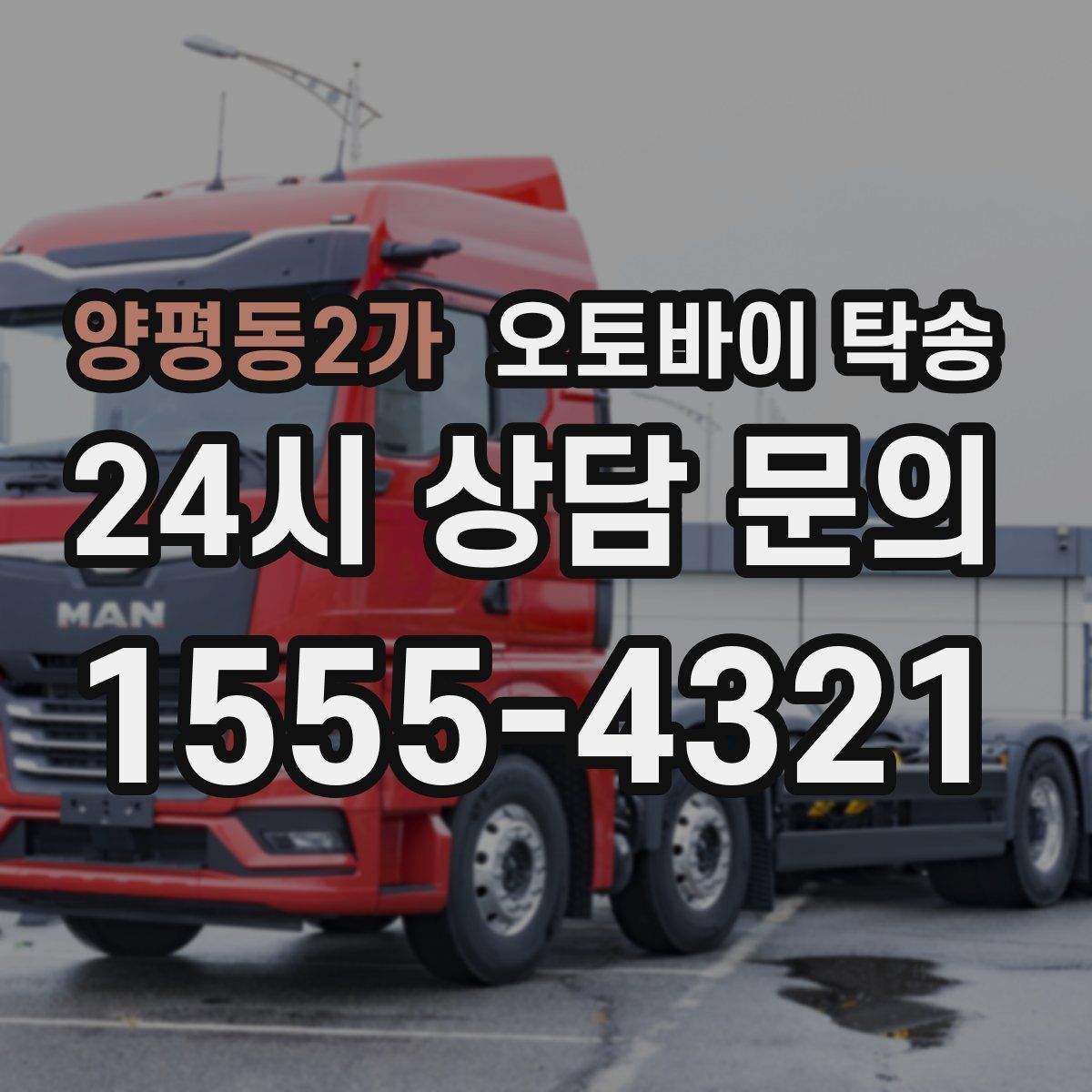 양평동2가 오토바이 탁송