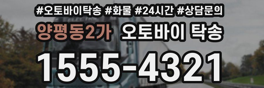 양평동2가 오토바이 탁송