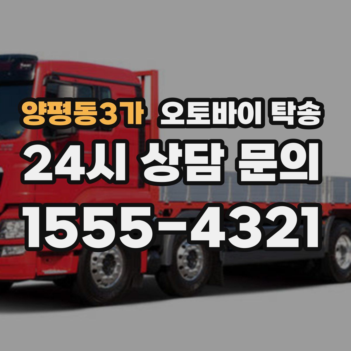 양평동3가 오토바이 탁송