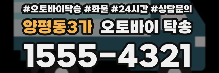 양평동3가 오토바이 탁송