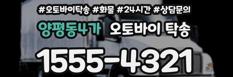 양평동4가 오토바이 탁송