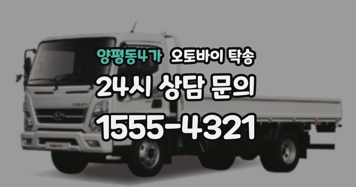 양평동4가 오토바이 탁송