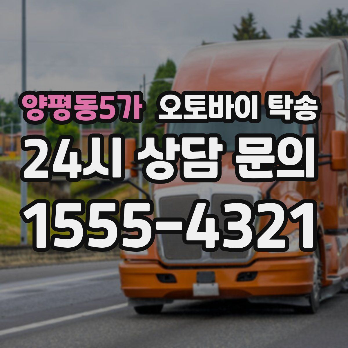 양평동5가 오토바이 탁송