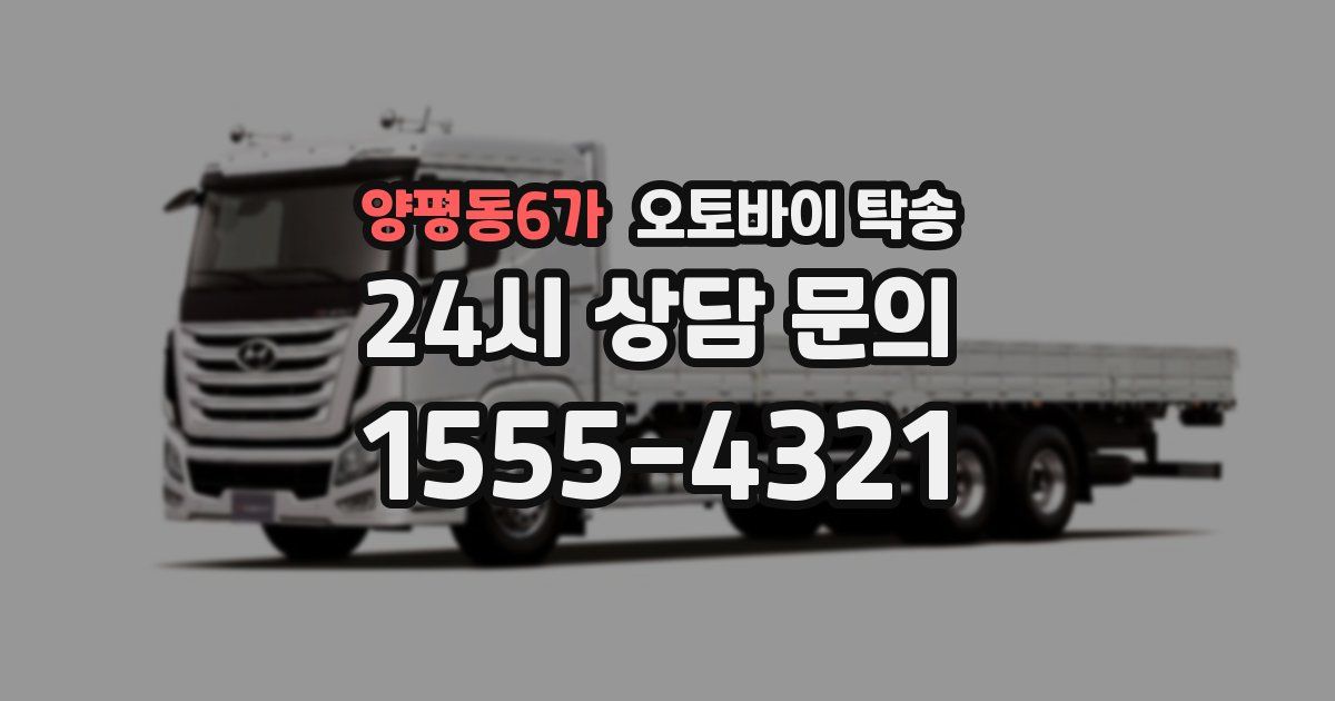 양평동6가 오토바이 탁송