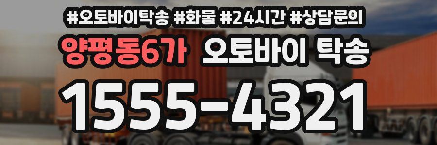 양평동6가 오토바이 탁송