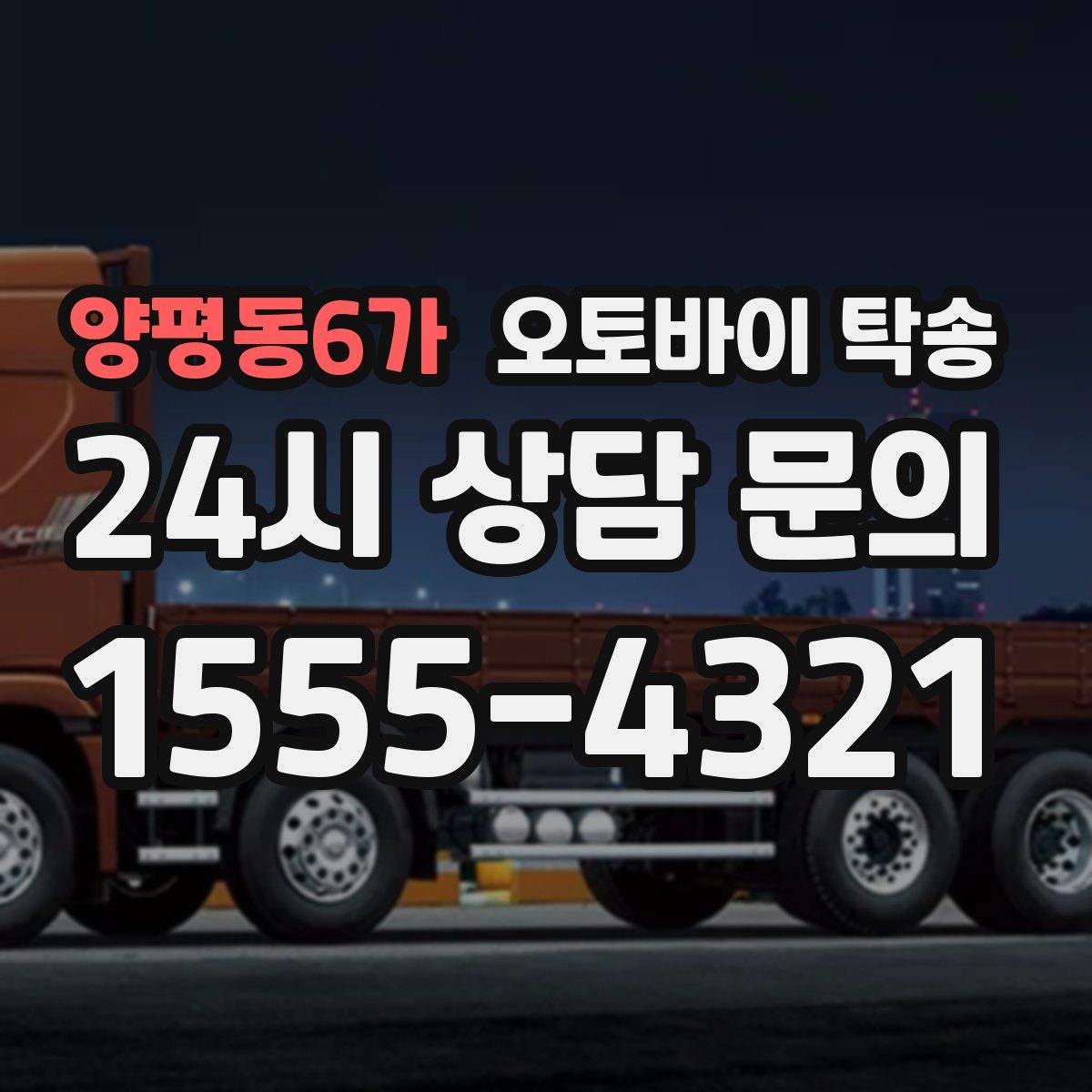 양평동6가 오토바이 탁송