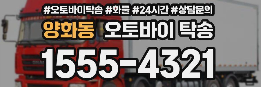 양화동 오토바이 탁송