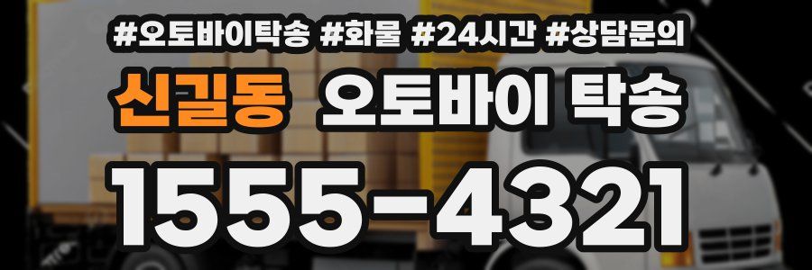 신길동 오토바이 탁송